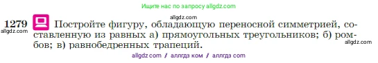 Геометрия, 7-9 класс Учебник, авторы: Атанасян Левон Сергеевич, Бутузов Валентин Фёдорович, Кадомцев Сергей Борисович, Позняк Эдуард Генрихович, Юдина Ирина Игоревна, издательство Просвещение, Москва, 2023, страница 328, номер 1279, Условие