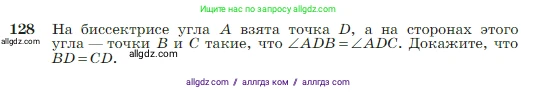 Геометрия, 7-9 класс Учебник, авторы: Атанасян Левон Сергеевич, Бутузов Валентин Фёдорович, Кадомцев Сергей Борисович, Позняк Эдуард Генрихович, Юдина Ирина Игоревна, издательство Просвещение, Москва, 2023, страница 41, номер 128, Условие