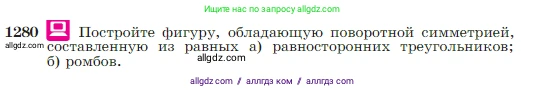 Геометрия, 7-9 класс Учебник, авторы: Атанасян Левон Сергеевич, Бутузов Валентин Фёдорович, Кадомцев Сергей Борисович, Позняк Эдуард Генрихович, Юдина Ирина Игоревна, издательство Просвещение, Москва, 2023, страница 328, номер 1280, Условие