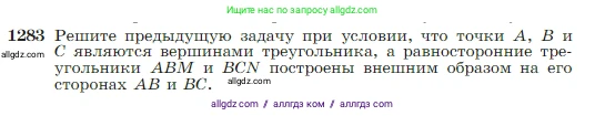 Геометрия, 7-9 класс Учебник, авторы: Атанасян Левон Сергеевич, Бутузов Валентин Фёдорович, Кадомцев Сергей Борисович, Позняк Эдуард Генрихович, Юдина Ирина Игоревна, издательство Просвещение, Москва, 2023, страница 328, номер 1283, Условие
