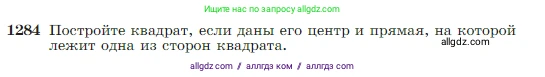 Геометрия, 7-9 класс Учебник, авторы: Атанасян Левон Сергеевич, Бутузов Валентин Фёдорович, Кадомцев Сергей Борисович, Позняк Эдуард Генрихович, Юдина Ирина Игоревна, издательство Просвещение, Москва, 2023, страница 328, номер 1284, Условие