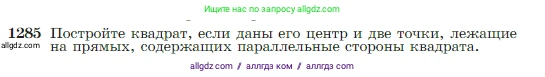 Геометрия, 7-9 класс Учебник, авторы: Атанасян Левон Сергеевич, Бутузов Валентин Фёдорович, Кадомцев Сергей Борисович, Позняк Эдуард Генрихович, Юдина Ирина Игоревна, издательство Просвещение, Москва, 2023, страница 328, номер 1285, Условие