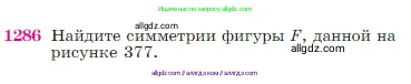 Геометрия, 7-9 класс Учебник, авторы: Атанасян Левон Сергеевич, Бутузов Валентин Фёдорович, Кадомцев Сергей Борисович, Позняк Эдуард Генрихович, Юдина Ирина Игоревна, издательство Просвещение, Москва, 2023, страница 329, номер 1286, Условие