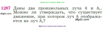 Геометрия, 7-9 класс Учебник, авторы: Атанасян Левон Сергеевич, Бутузов Валентин Фёдорович, Кадомцев Сергей Борисович, Позняк Эдуард Генрихович, Юдина Ирина Игоревна, издательство Просвещение, Москва, 2023, страница 329, номер 1287, Условие