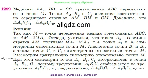Геометрия, 7-9 класс Учебник, авторы: Атанасян Левон Сергеевич, Бутузов Валентин Фёдорович, Кадомцев Сергей Борисович, Позняк Эдуард Генрихович, Юдина Ирина Игоревна, издательство Просвещение, Москва, 2023, страница 330, номер 1289, Условие