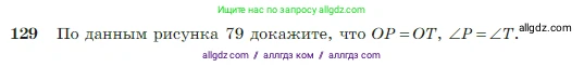 Геометрия, 7-9 класс Учебник, авторы: Атанасян Левон Сергеевич, Бутузов Валентин Фёдорович, Кадомцев Сергей Борисович, Позняк Эдуард Генрихович, Юдина Ирина Игоревна, издательство Просвещение, Москва, 2023, страница 41, номер 129, Условие