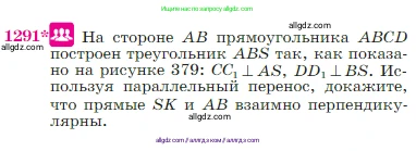 Геометрия, 7-9 класс Учебник, авторы: Атанасян Левон Сергеевич, Бутузов Валентин Фёдорович, Кадомцев Сергей Борисович, Позняк Эдуард Генрихович, Юдина Ирина Игоревна, издательство Просвещение, Москва, 2023, страница 330, номер 1291, Условие