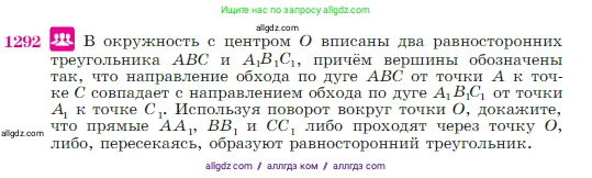 Геометрия, 7-9 класс Учебник, авторы: Атанасян Левон Сергеевич, Бутузов Валентин Фёдорович, Кадомцев Сергей Борисович, Позняк Эдуард Генрихович, Юдина Ирина Игоревна, издательство Просвещение, Москва, 2023, страница 330, номер 1292, Условие