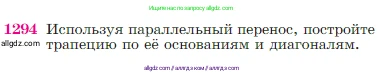 Геометрия, 7-9 класс Учебник, авторы: Атанасян Левон Сергеевич, Бутузов Валентин Фёдорович, Кадомцев Сергей Борисович, Позняк Эдуард Генрихович, Юдина Ирина Игоревна, издательство Просвещение, Москва, 2023, страница 330, номер 1294, Условие