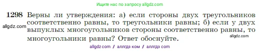 Геометрия, 7-9 класс Учебник, авторы: Атанасян Левон Сергеевич, Бутузов Валентин Фёдорович, Кадомцев Сергей Борисович, Позняк Эдуард Генрихович, Юдина Ирина Игоревна, издательство Просвещение, Москва, 2023, страница 338, номер 1298, Условие