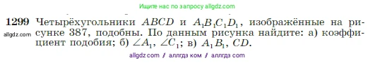 Геометрия, 7-9 класс Учебник, авторы: Атанасян Левон Сергеевич, Бутузов Валентин Фёдорович, Кадомцев Сергей Борисович, Позняк Эдуард Генрихович, Юдина Ирина Игоревна, издательство Просвещение, Москва, 2023, страница 338, номер 1299, Условие