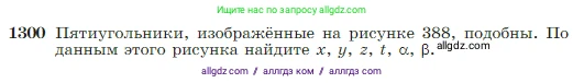 Геометрия, 7-9 класс Учебник, авторы: Атанасян Левон Сергеевич, Бутузов Валентин Фёдорович, Кадомцев Сергей Борисович, Позняк Эдуард Генрихович, Юдина Ирина Игоревна, издательство Просвещение, Москва, 2023, страница 338, номер 1300, Условие