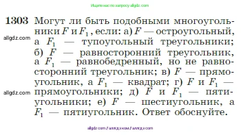 Геометрия, 7-9 класс Учебник, авторы: Атанасян Левон Сергеевич, Бутузов Валентин Фёдорович, Кадомцев Сергей Борисович, Позняк Эдуард Генрихович, Юдина Ирина Игоревна, издательство Просвещение, Москва, 2023, страница 339, номер 1303, Условие