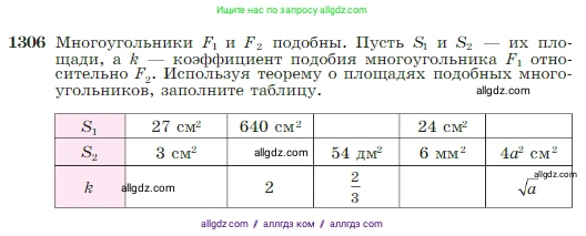 Геометрия, 7-9 класс Учебник, авторы: Атанасян Левон Сергеевич, Бутузов Валентин Фёдорович, Кадомцев Сергей Борисович, Позняк Эдуард Генрихович, Юдина Ирина Игоревна, издательство Просвещение, Москва, 2023, страница 339, номер 1306, Условие