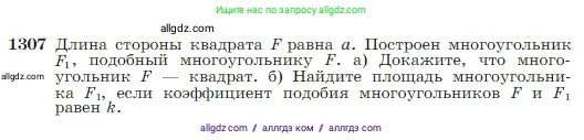 Геометрия, 7-9 класс Учебник, авторы: Атанасян Левон Сергеевич, Бутузов Валентин Фёдорович, Кадомцев Сергей Борисович, Позняк Эдуард Генрихович, Юдина Ирина Игоревна, издательство Просвещение, Москва, 2023, страница 339, номер 1307, Условие