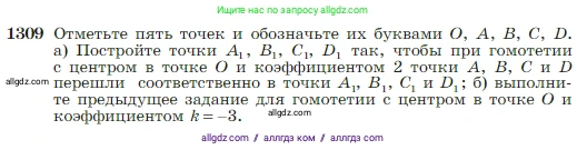 Геометрия, 7-9 класс Учебник, авторы: Атанасян Левон Сергеевич, Бутузов Валентин Фёдорович, Кадомцев Сергей Борисович, Позняк Эдуард Генрихович, Юдина Ирина Игоревна, издательство Просвещение, Москва, 2023, страница 344, номер 1309, Условие