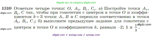 Геометрия, 7-9 класс Учебник, авторы: Атанасян Левон Сергеевич, Бутузов Валентин Фёдорович, Кадомцев Сергей Борисович, Позняк Эдуард Генрихович, Юдина Ирина Игоревна, издательство Просвещение, Москва, 2023, страница 344, номер 1310, Условие