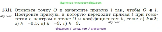 Геометрия, 7-9 класс Учебник, авторы: Атанасян Левон Сергеевич, Бутузов Валентин Фёдорович, Кадомцев Сергей Борисович, Позняк Эдуард Генрихович, Юдина Ирина Игоревна, издательство Просвещение, Москва, 2023, страница 344, номер 1311, Условие