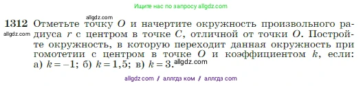Геометрия, 7-9 класс Учебник, авторы: Атанасян Левон Сергеевич, Бутузов Валентин Фёдорович, Кадомцев Сергей Борисович, Позняк Эдуард Генрихович, Юдина Ирина Игоревна, издательство Просвещение, Москва, 2023, страница 345, номер 1312, Условие