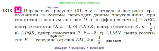 Геометрия, 7-9 класс Учебник, авторы: Атанасян Левон Сергеевич, Бутузов Валентин Фёдорович, Кадомцев Сергей Борисович, Позняк Эдуард Генрихович, Юдина Ирина Игоревна, издательство Просвещение, Москва, 2023, страница 345, номер 1313, Условие