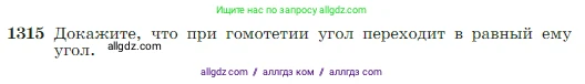 Геометрия, 7-9 класс Учебник, авторы: Атанасян Левон Сергеевич, Бутузов Валентин Фёдорович, Кадомцев Сергей Борисович, Позняк Эдуард Генрихович, Юдина Ирина Игоревна, издательство Просвещение, Москва, 2023, страница 345, номер 1315, Условие