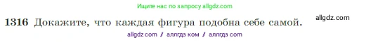 Геометрия, 7-9 класс Учебник, авторы: Атанасян Левон Сергеевич, Бутузов Валентин Фёдорович, Кадомцев Сергей Борисович, Позняк Эдуард Генрихович, Юдина Ирина Игоревна, издательство Просвещение, Москва, 2023, страница 345, номер 1316, Условие