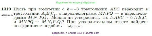 Геометрия, 7-9 класс Учебник, авторы: Атанасян Левон Сергеевич, Бутузов Валентин Фёдорович, Кадомцев Сергей Борисович, Позняк Эдуард Генрихович, Юдина Ирина Игоревна, издательство Просвещение, Москва, 2023, страница 345, номер 1319, Условие