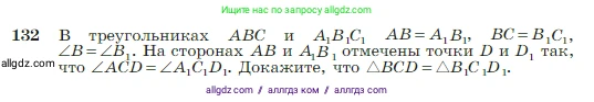 Геометрия, 7-9 класс Учебник, авторы: Атанасян Левон Сергеевич, Бутузов Валентин Фёдорович, Кадомцев Сергей Борисович, Позняк Эдуард Генрихович, Юдина Ирина Игоревна, издательство Просвещение, Москва, 2023, страница 41, номер 132, Условие