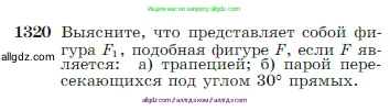 Геометрия, 7-9 класс Учебник, авторы: Атанасян Левон Сергеевич, Бутузов Валентин Фёдорович, Кадомцев Сергей Борисович, Позняк Эдуард Генрихович, Юдина Ирина Игоревна, издательство Просвещение, Москва, 2023, страница 346, номер 1320, Условие