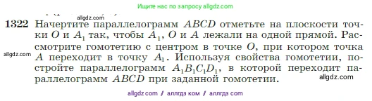 Геометрия, 7-9 класс Учебник, авторы: Атанасян Левон Сергеевич, Бутузов Валентин Фёдорович, Кадомцев Сергей Борисович, Позняк Эдуард Генрихович, Юдина Ирина Игоревна, издательство Просвещение, Москва, 2023, страница 346, номер 1322, Условие