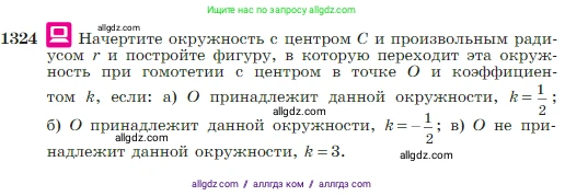 Геометрия, 7-9 класс Учебник, авторы: Атанасян Левон Сергеевич, Бутузов Валентин Фёдорович, Кадомцев Сергей Борисович, Позняк Эдуард Генрихович, Юдина Ирина Игоревна, издательство Просвещение, Москва, 2023, страница 347, номер 1324, Условие
