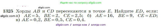 Геометрия, 7-9 класс Учебник, авторы: Атанасян Левон Сергеевич, Бутузов Валентин Фёдорович, Кадомцев Сергей Борисович, Позняк Эдуард Генрихович, Юдина Ирина Игоревна, издательство Просвещение, Москва, 2023, страница 351, номер 1325, Условие