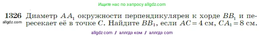 Геометрия, 7-9 класс Учебник, авторы: Атанасян Левон Сергеевич, Бутузов Валентин Фёдорович, Кадомцев Сергей Борисович, Позняк Эдуард Генрихович, Юдина Ирина Игоревна, издательство Просвещение, Москва, 2023, страница 351, номер 1326, Условие