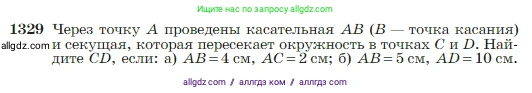 Геометрия, 7-9 класс Учебник, авторы: Атанасян Левон Сергеевич, Бутузов Валентин Фёдорович, Кадомцев Сергей Борисович, Позняк Эдуард Генрихович, Юдина Ирина Игоревна, издательство Просвещение, Москва, 2023, страница 351, номер 1329, Условие
