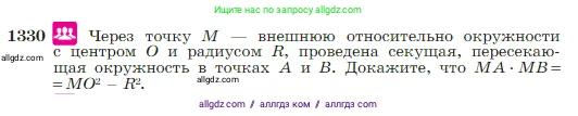 Геометрия, 7-9 класс Учебник, авторы: Атанасян Левон Сергеевич, Бутузов Валентин Фёдорович, Кадомцев Сергей Борисович, Позняк Эдуард Генрихович, Юдина Ирина Игоревна, издательство Просвещение, Москва, 2023, страница 352, номер 1330, Условие