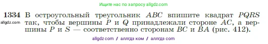 Геометрия, 7-9 класс Учебник, авторы: Атанасян Левон Сергеевич, Бутузов Валентин Фёдорович, Кадомцев Сергей Борисович, Позняк Эдуард Генрихович, Юдина Ирина Игоревна, издательство Просвещение, Москва, 2023, страница 352, номер 1334, Условие