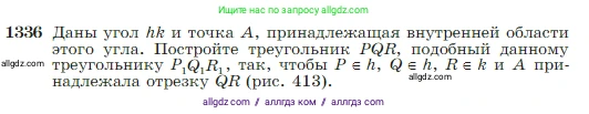 Геометрия, 7-9 класс Учебник, авторы: Атанасян Левон Сергеевич, Бутузов Валентин Фёдорович, Кадомцев Сергей Борисович, Позняк Эдуард Генрихович, Юдина Ирина Игоревна, издательство Просвещение, Москва, 2023, страница 352, номер 1336, Условие