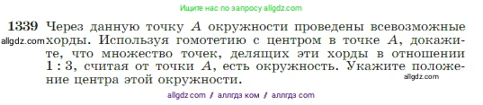 Геометрия, 7-9 класс Учебник, авторы: Атанасян Левон Сергеевич, Бутузов Валентин Фёдорович, Кадомцев Сергей Борисович, Позняк Эдуард Генрихович, Юдина Ирина Игоревна, издательство Просвещение, Москва, 2023, страница 353, номер 1339, Условие