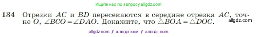 Геометрия, 7-9 класс Учебник, авторы: Атанасян Левон Сергеевич, Бутузов Валентин Фёдорович, Кадомцев Сергей Борисович, Позняк Эдуард Генрихович, Юдина Ирина Игоревна, издательство Просвещение, Москва, 2023, страница 42, номер 134, Условие
