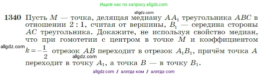 Геометрия, 7-9 класс Учебник, авторы: Атанасян Левон Сергеевич, Бутузов Валентин Фёдорович, Кадомцев Сергей Борисович, Позняк Эдуард Генрихович, Юдина Ирина Игоревна, издательство Просвещение, Москва, 2023, страница 353, номер 1340, Условие
