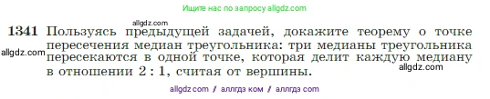 Геометрия, 7-9 класс Учебник, авторы: Атанасян Левон Сергеевич, Бутузов Валентин Фёдорович, Кадомцев Сергей Борисович, Позняк Эдуард Генрихович, Юдина Ирина Игоревна, издательство Просвещение, Москва, 2023, страница 353, номер 1341, Условие