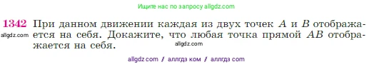 Геометрия, 7-9 класс Учебник, авторы: Атанасян Левон Сергеевич, Бутузов Валентин Фёдорович, Кадомцев Сергей Борисович, Позняк Эдуард Генрихович, Юдина Ирина Игоревна, издательство Просвещение, Москва, 2023, страница 354, номер 1342, Условие