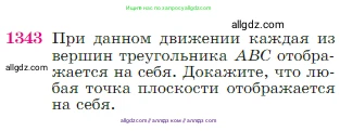 Геометрия, 7-9 класс Учебник, авторы: Атанасян Левон Сергеевич, Бутузов Валентин Фёдорович, Кадомцев Сергей Борисович, Позняк Эдуард Генрихович, Юдина Ирина Игоревна, издательство Просвещение, Москва, 2023, страница 355, номер 1343, Условие