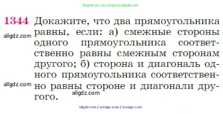 Геометрия, 7-9 класс Учебник, авторы: Атанасян Левон Сергеевич, Бутузов Валентин Фёдорович, Кадомцев Сергей Борисович, Позняк Эдуард Генрихович, Юдина Ирина Игоревна, издательство Просвещение, Москва, 2023, страница 355, номер 1344, Условие
