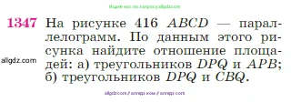Геометрия, 7-9 класс Учебник, авторы: Атанасян Левон Сергеевич, Бутузов Валентин Фёдорович, Кадомцев Сергей Борисович, Позняк Эдуард Генрихович, Юдина Ирина Игоревна, издательство Просвещение, Москва, 2023, страница 355, номер 1347, Условие