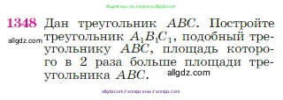 Геометрия, 7-9 класс Учебник, авторы: Атанасян Левон Сергеевич, Бутузов Валентин Фёдорович, Кадомцев Сергей Борисович, Позняк Эдуард Генрихович, Юдина Ирина Игоревна, издательство Просвещение, Москва, 2023, страница 355, номер 1348, Условие