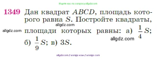 Геометрия, 7-9 класс Учебник, авторы: Атанасян Левон Сергеевич, Бутузов Валентин Фёдорович, Кадомцев Сергей Борисович, Позняк Эдуард Генрихович, Юдина Ирина Игоревна, издательство Просвещение, Москва, 2023, страница 355, номер 1349, Условие