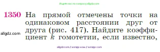 Геометрия, 7-9 класс Учебник, авторы: Атанасян Левон Сергеевич, Бутузов Валентин Фёдорович, Кадомцев Сергей Борисович, Позняк Эдуард Генрихович, Юдина Ирина Игоревна, издательство Просвещение, Москва, 2023, страница 355, номер 1350, Условие
