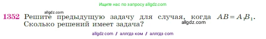 Геометрия, 7-9 класс Учебник, авторы: Атанасян Левон Сергеевич, Бутузов Валентин Фёдорович, Кадомцев Сергей Борисович, Позняк Эдуард Генрихович, Юдина Ирина Игоревна, издательство Просвещение, Москва, 2023, страница 356, номер 1352, Условие