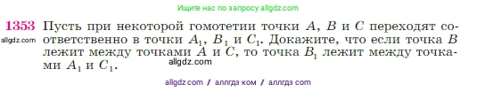 Геометрия, 7-9 класс Учебник, авторы: Атанасян Левон Сергеевич, Бутузов Валентин Фёдорович, Кадомцев Сергей Борисович, Позняк Эдуард Генрихович, Юдина Ирина Игоревна, издательство Просвещение, Москва, 2023, страница 356, номер 1353, Условие